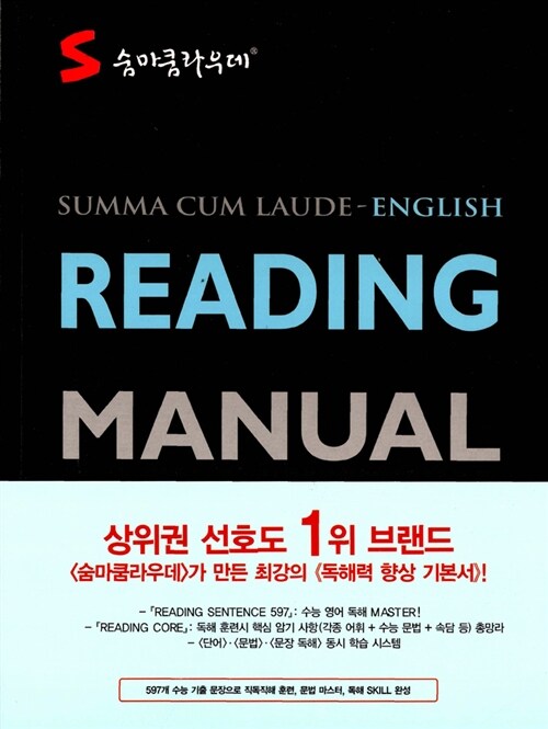 숨마쿰라우데 Reading Manual 영어 리딩 매뉴얼 (2017년용)