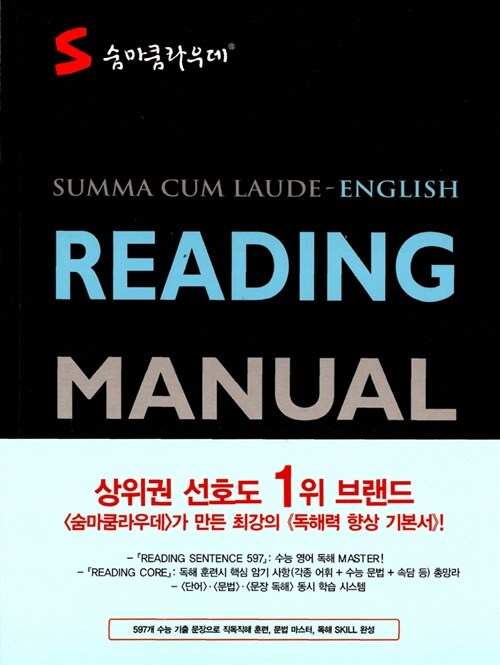 [중고] 숨마쿰라우데 Reading Manual 영어 리딩 매뉴얼 (2015년용)