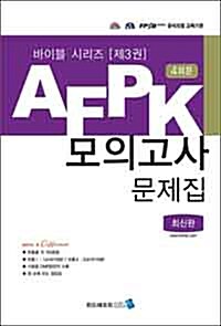 AFPK 모의고사문제집 (4회분)
