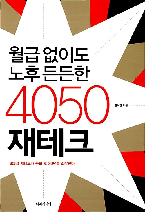 [중고] 월급 없이도 노후 든든한 4050 재테크