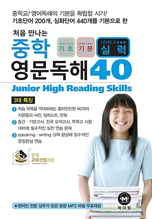 [중고] 처음 만나는 중학 영문독해 40 실력