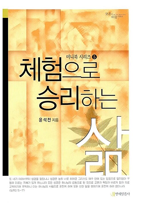 체험으로 승리하는 삶