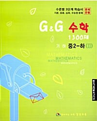 G&G 수학 1300제 중2 - 하 2