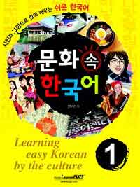 문화 속 한국어 =사진과 그림으로 함께 배우는 쉬운 한국어.Learning easy Korean by the culture 