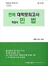 판례 대학모의고사 객관식 민법