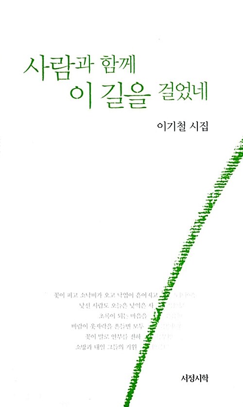 사람과 함께 이 길을 걸었네