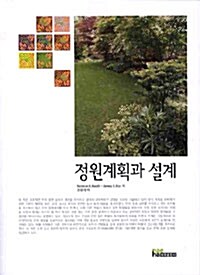 [중고] 정원계획과 설계