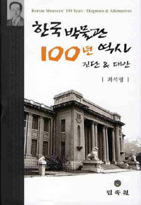 한국박물관 역사 100년: 진단 & 대안