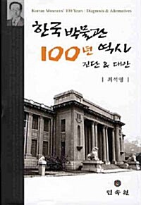 한국 박물관 100년 역사 진단 & 대안