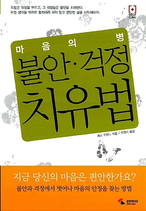 [중고] 마음의 병 불안.걱정 치유법