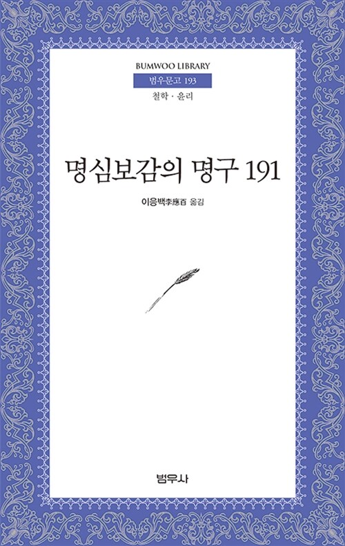 [중고] 명심보감의 명구 191
