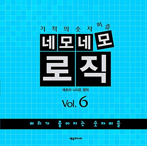 [중고] 네모네모 로직 Vol.6