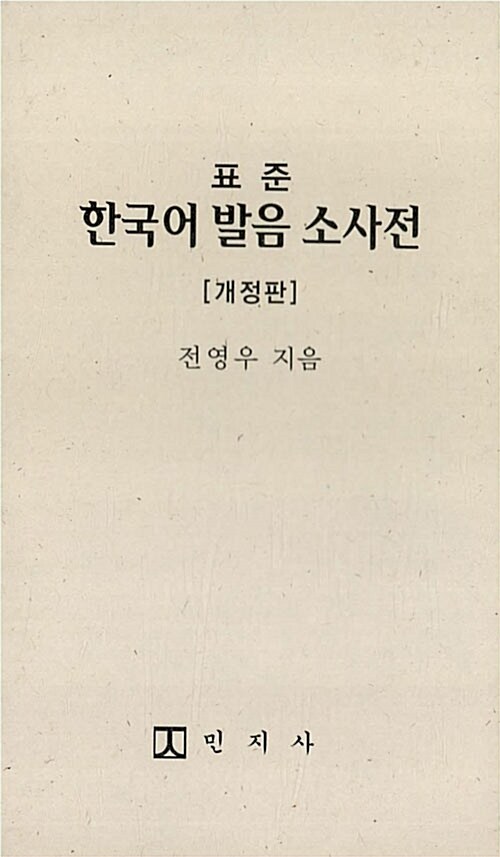 표준 한국어 발음 소사전