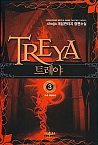 트레야 Treya 3