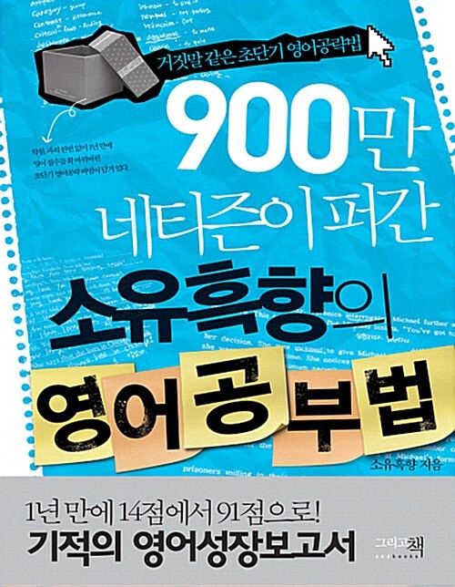 [중고] 900만 네티즌이 퍼간 소유흑향의 영어공부법