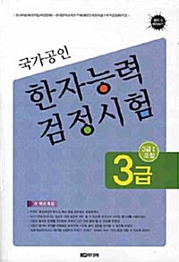 국가공인 한자능력검정시험 3급(3급2포함)