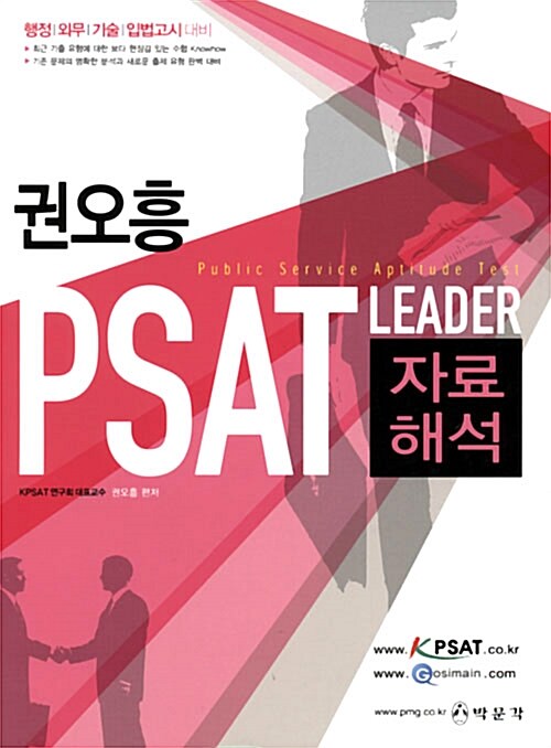 권오흥 PSAT Leader 자료해석
