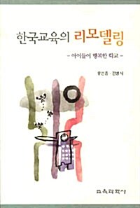 [중고] 한국교육의 리모델링