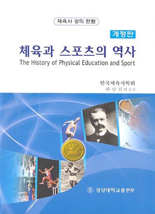 [중고] 체육과 스포츠의 역사