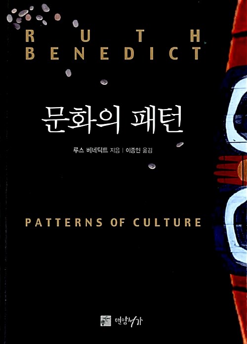[중고] 문화의 패턴