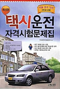 택시운전 자격시험문제집 : 서울.경기.인천