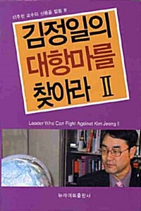 [중고] 김정일의 대항마를 찾아라 2