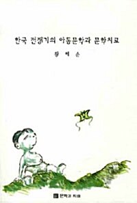 [중고] 한국 전쟁기의 아동문학과 문학치료