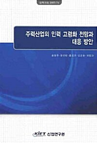 주력산업의 인력 고령화 전망과 대응 방안