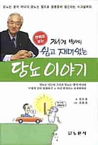 만화로 보는 김수경 박사의 쉽고 재미있는 당뇨 이야기