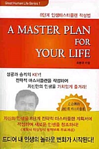 [중고] A Master Plan for Your Life