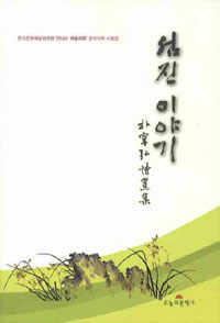 섬진 이야기