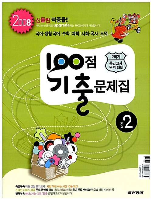 100점 기출문제집 중2