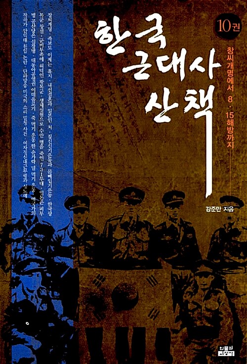 한국 근대사 산책. 10: 창시개명에서 8·15해방까지