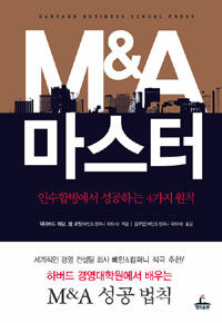 M&A 마스터 :인수합병에서 성공하는 4가지 원칙 