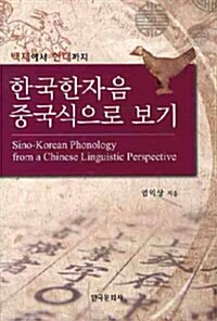 한국한자음 중국식으로 보기