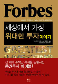 Forbes 세상에서 가장 위대한 투자이야기 :세계적 거장들이 전하는 투자지침서 