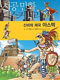 [중고] 신비의 제국 아스텍