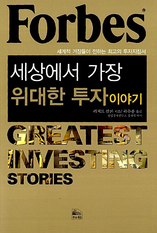 Forbes 세상에서 가장 위대한 투자 이야기