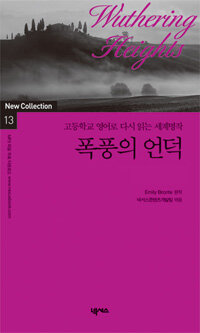 폭풍의 언덕 :고등학교 영어로 다시 읽는 세계명작 