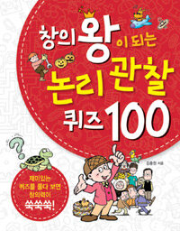 창의왕이 되는 논리 관찰 퀴즈 100 