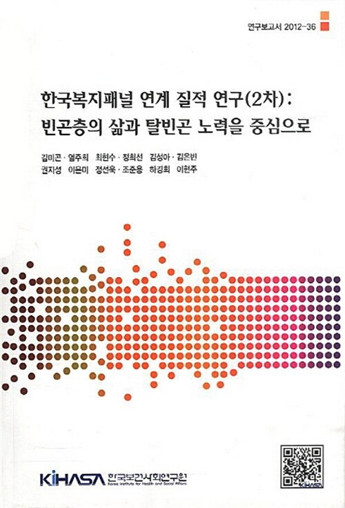 한국복지패널 연계 질적 연구(2차): 빈곤층의 삶과 탈빈곤 노력을 중심으로