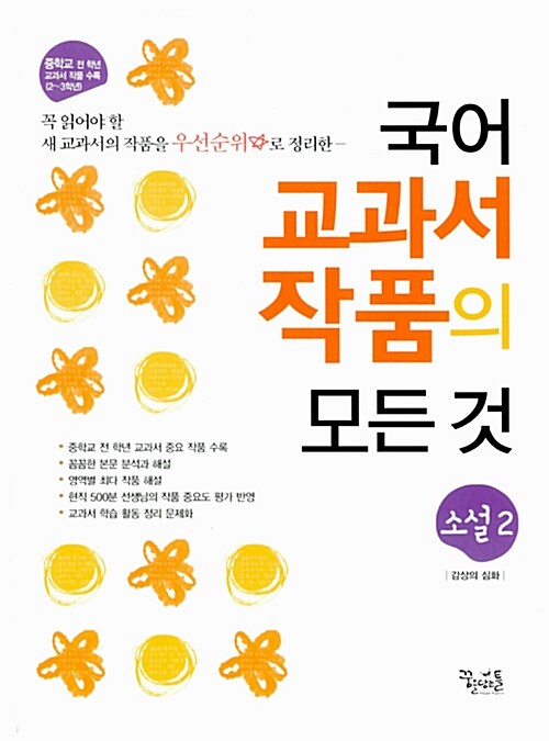 중학 국어 교과서 작품의 모든 것 소설 2 (2017년용)