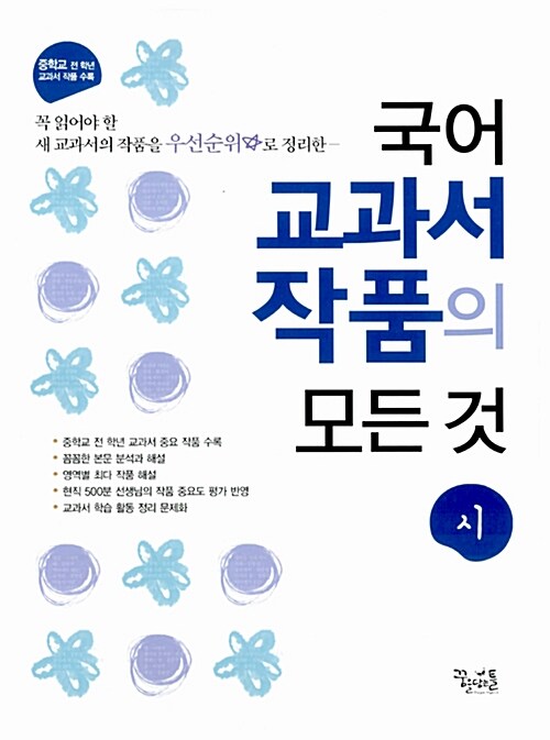 중학 국어 교과서 작품의 모든 것 시 (2017년용)