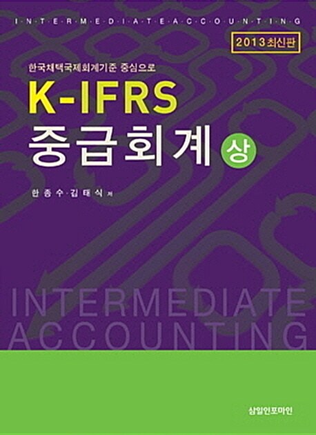 2013 K-IFRS 중급회계 - 상