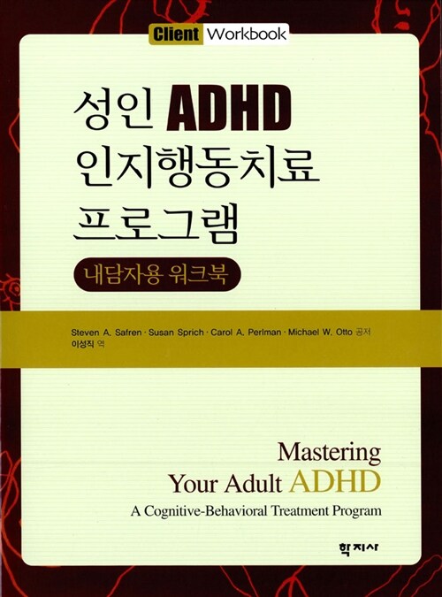 [중고] 성인 ADHD 인지행동치료 프로그램 내담자용 워크북