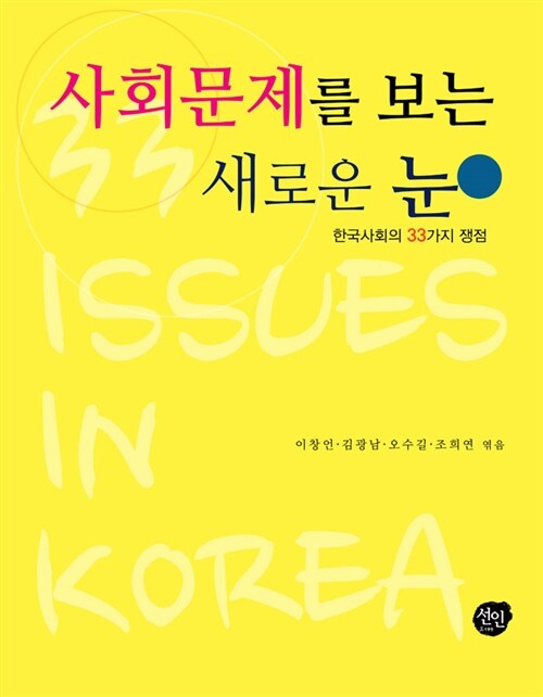 사회문제를 보는 새로운 눈 : 한국사회의 33가지 쟁점= 33 issues in Korea