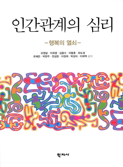 [중고] 인간관계의 심리 (유영달 외)