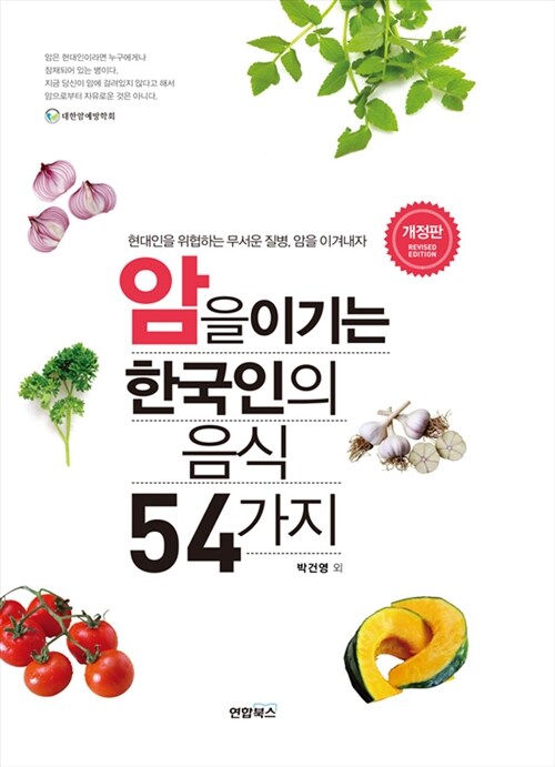 [중고] 암을 이기는 한국인의 음식 54가지