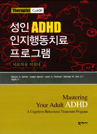 성인 ADHD 인지행동치료 프로그램 :치료자용 지침서 