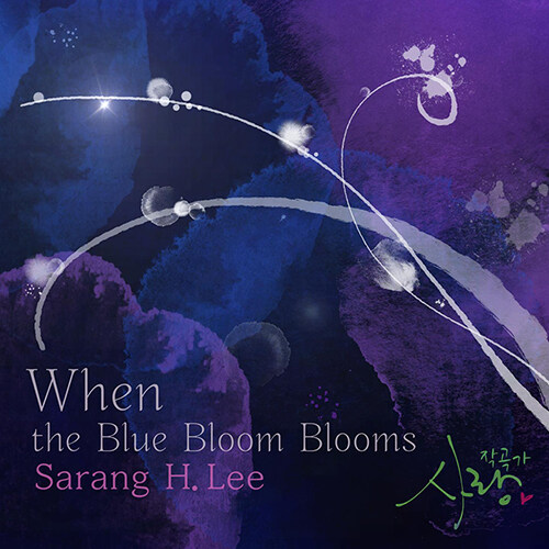 사랑 - 1집 When the Blue Bloom Blooms